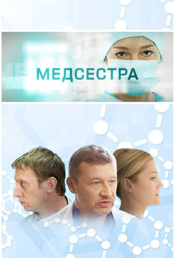 Медсестра (2016) - смотреть онлайн